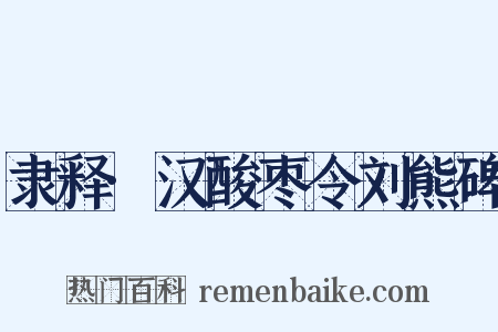 隶释·汉酸枣令刘熊碑是什么意思的图片